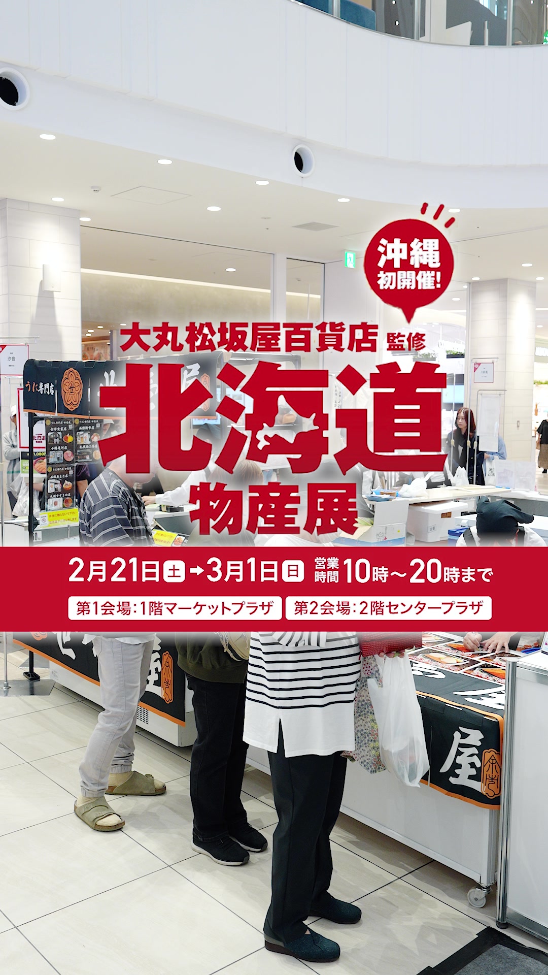 北海道物産展 in PARCO CITY